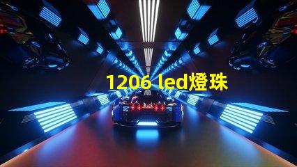1206 led燈珠參數(shù)